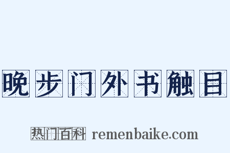 晚步门外书触目是什么意思的图片